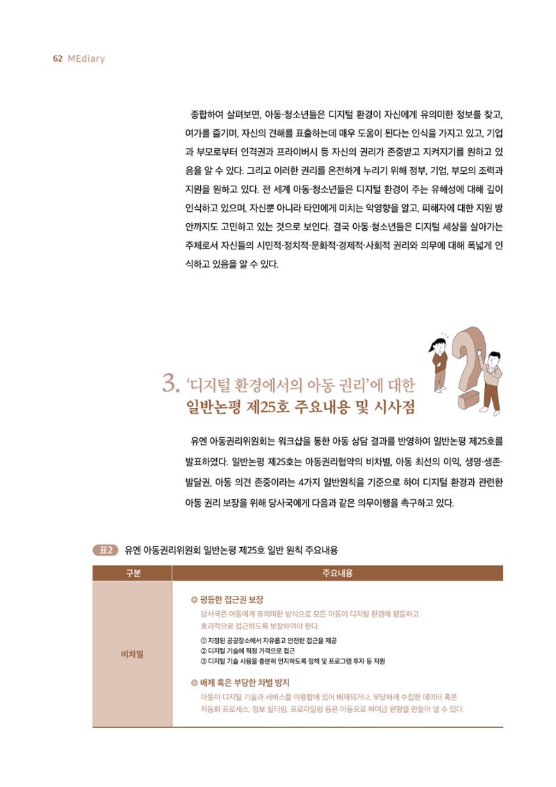 19호-5. 디지털 환경에서의 아동권리 보호를 위한 국제사회의 노력 7페이지