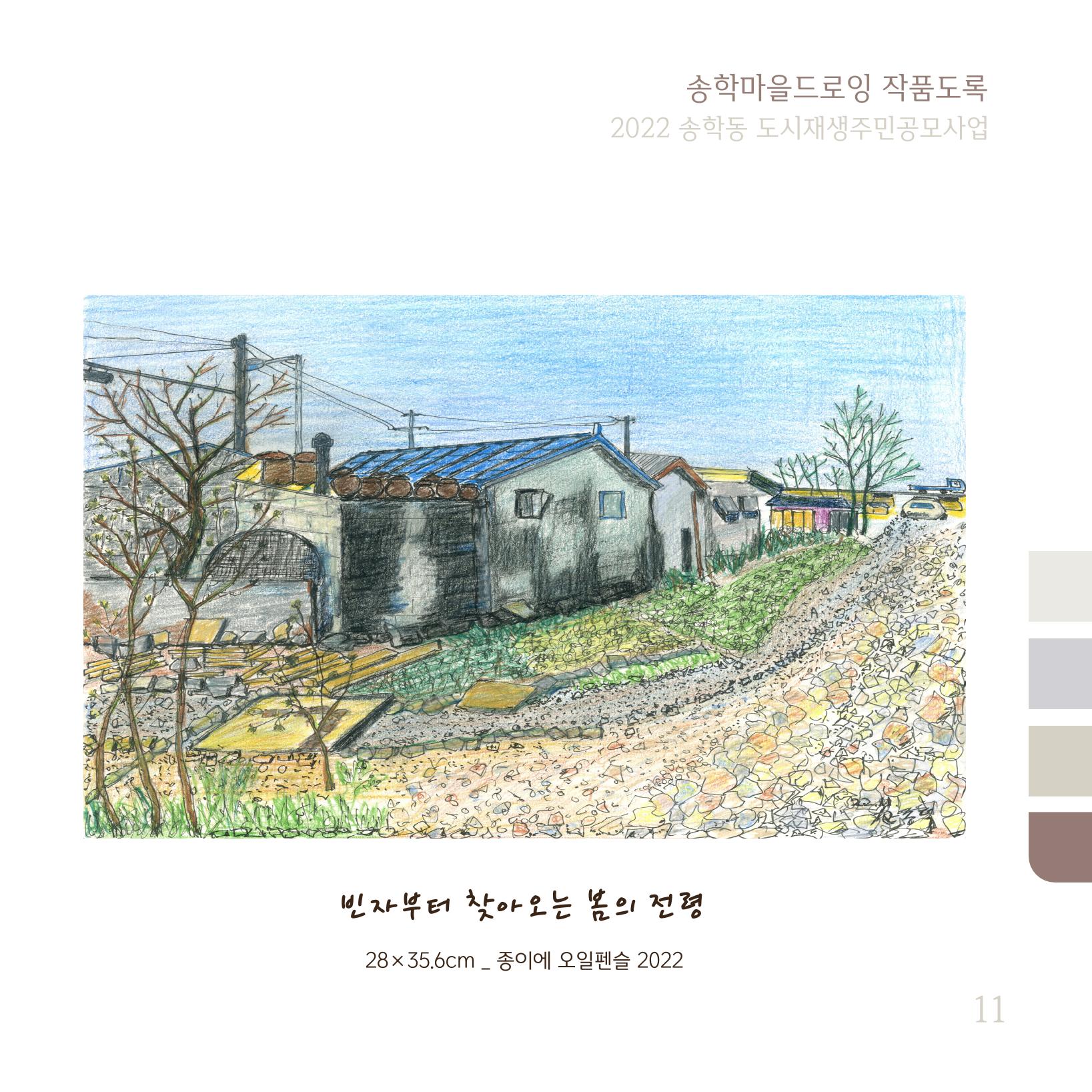 송학마을드로잉 작품집시안 11페이지
