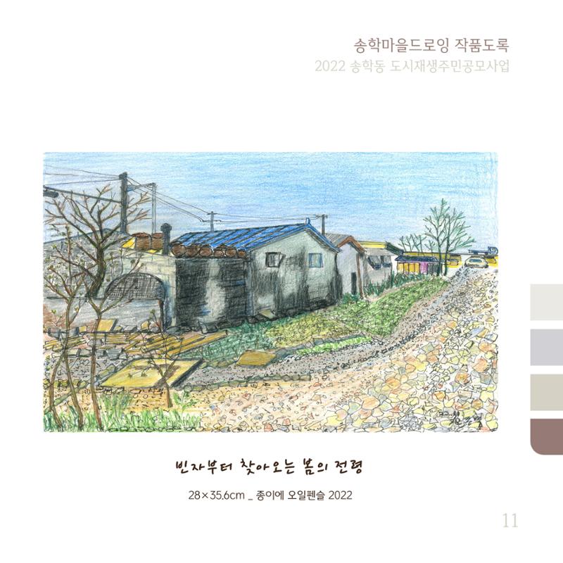 송학마을드로잉 작품집시안 11페이지