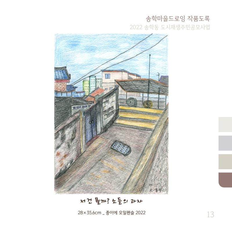 송학마을드로잉 작품집시안 13페이지