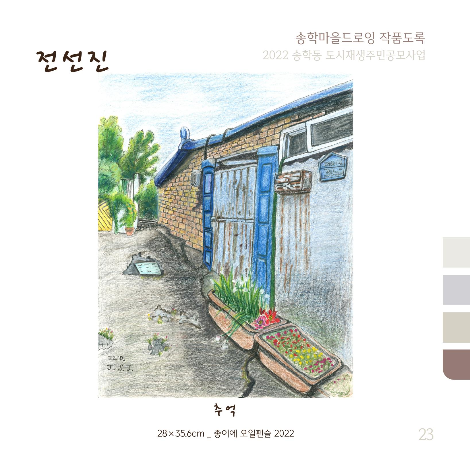 송학마을드로잉 작품집시안 23페이지