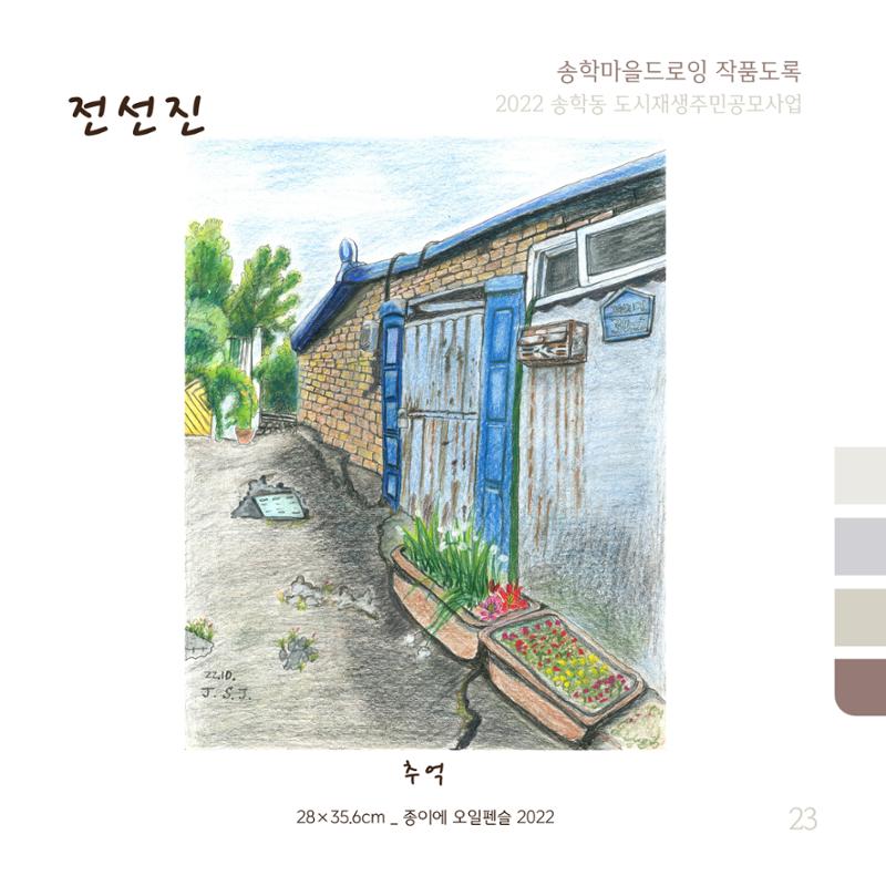 송학마을드로잉 작품집시안 23페이지