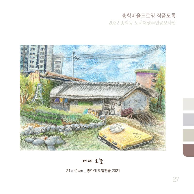 송학마을드로잉 작품집시안 27페이지