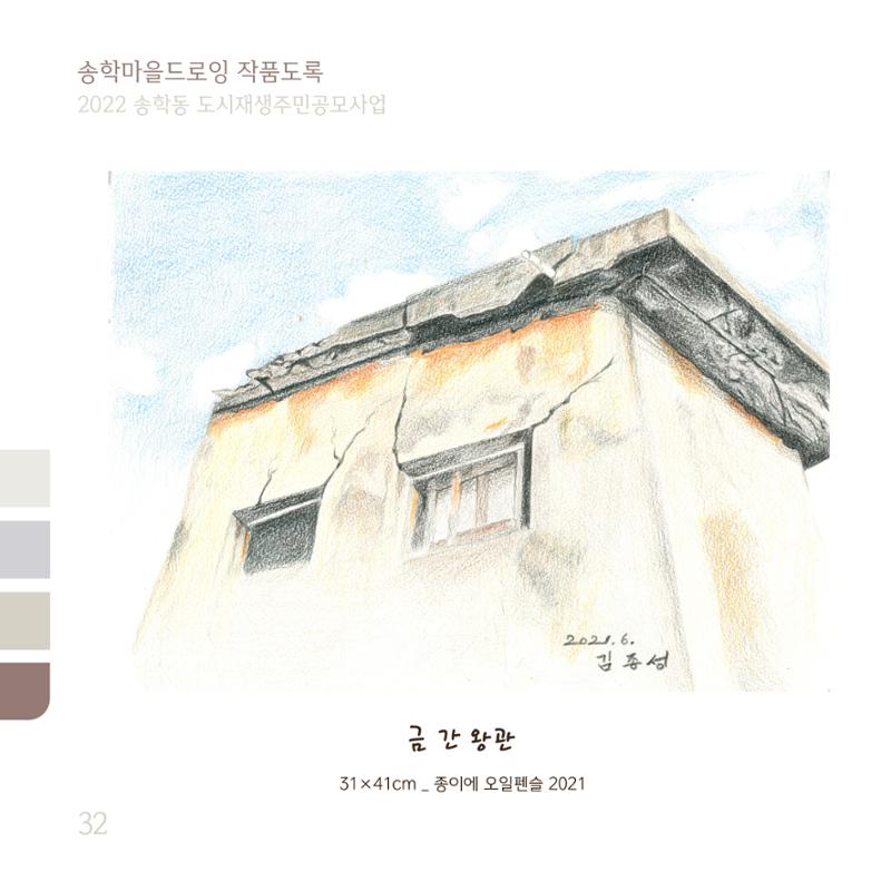 송학마을드로잉 작품집시안 32페이지