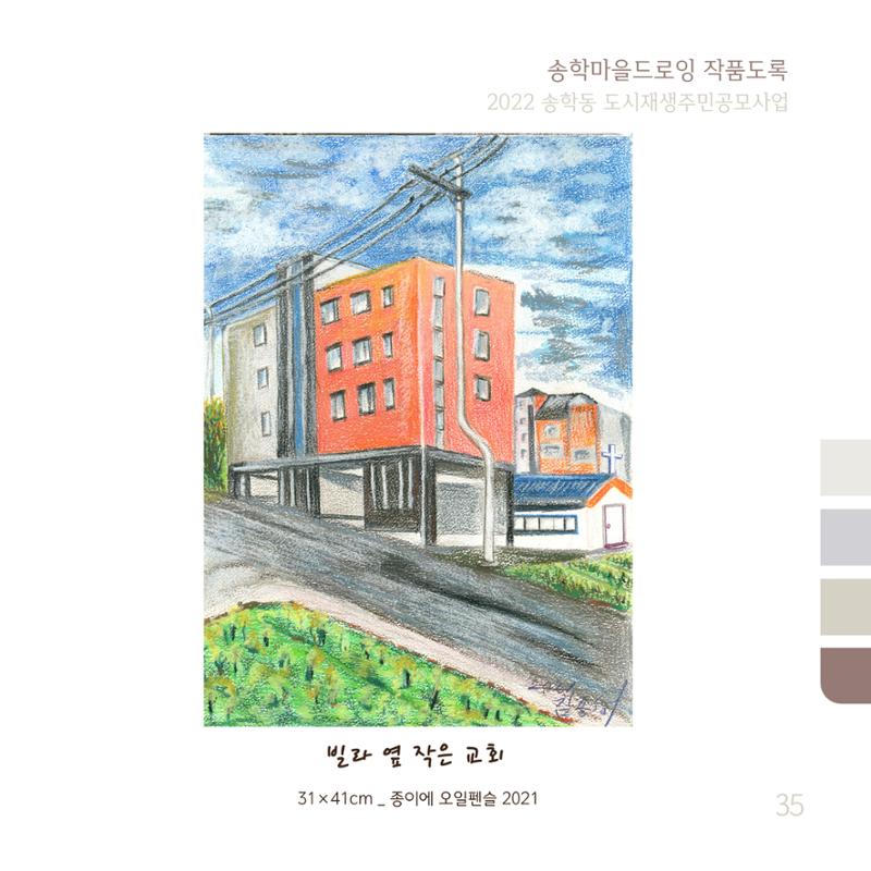 송학마을드로잉 작품집시안 35페이지