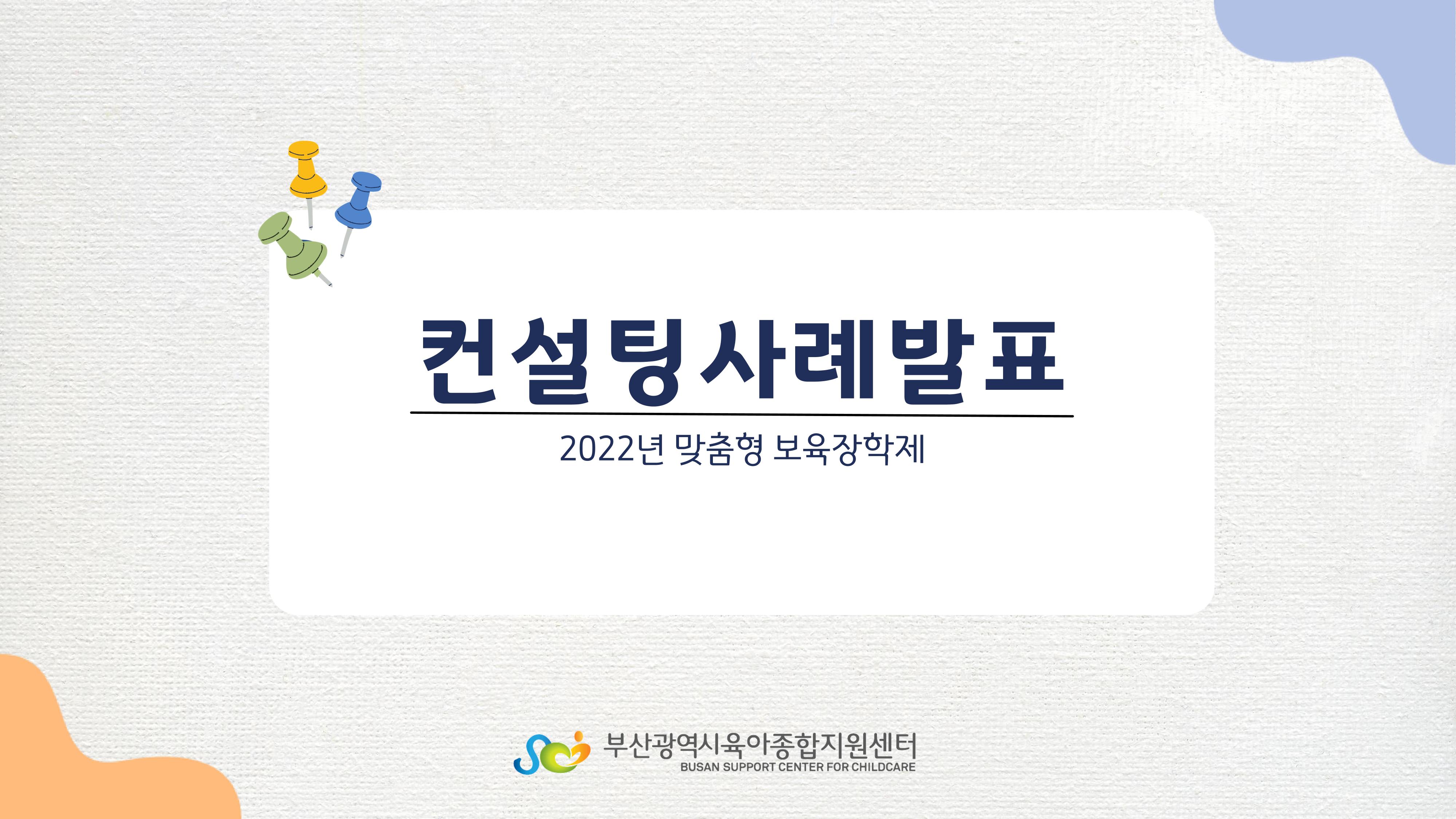 2022년 맞춤형 보육장학제  성과보고회 컨설팅 사례발표 1페이지