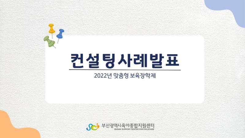 2022년 맞춤형 보육장학제  성과보고회 컨설팅 사례발표 1페이지