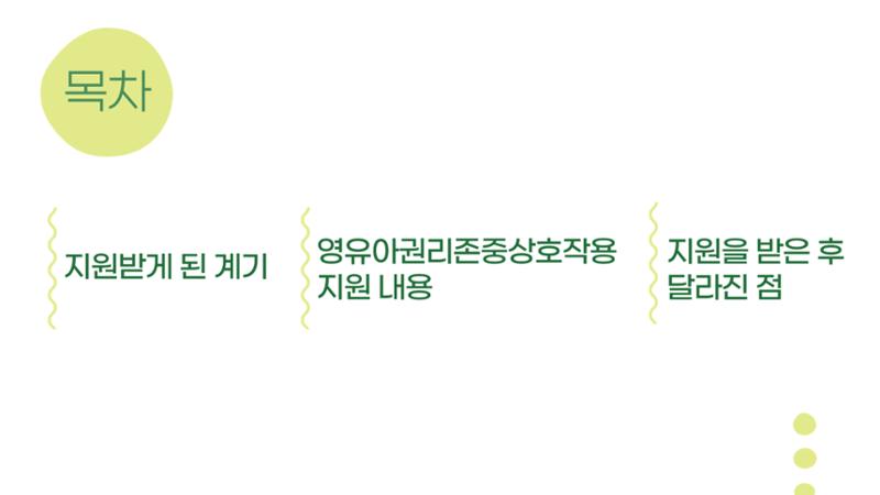 2022년 맞춤형 보육장학제  성과보고회 컨설팅 사례발표 21페이지