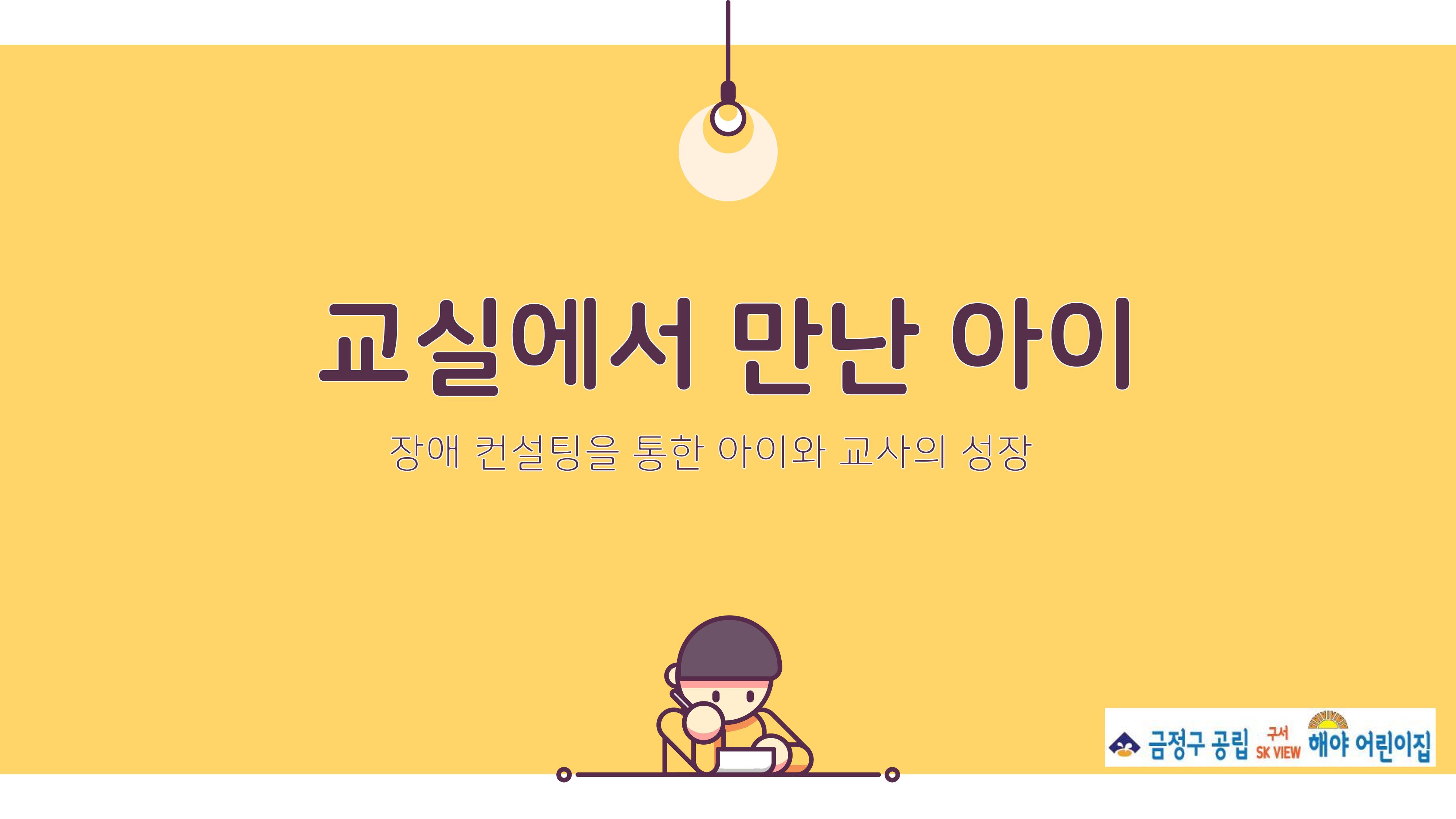 2022년 맞춤형 보육장학제  성과보고회 컨설팅 사례발표 32페이지