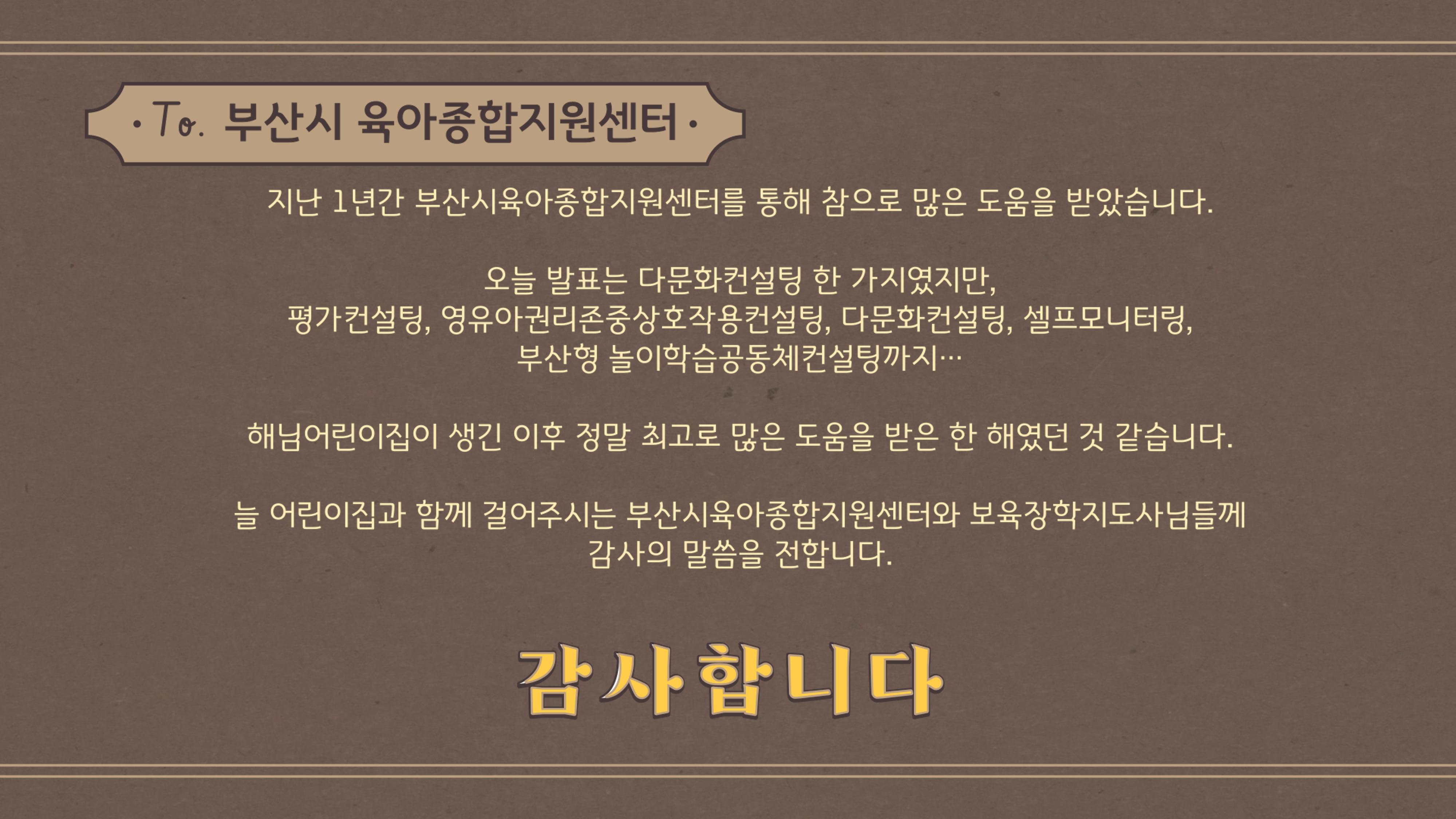 2022년 맞춤형 보육장학제  성과보고회 컨설팅 사례발표 53페이지