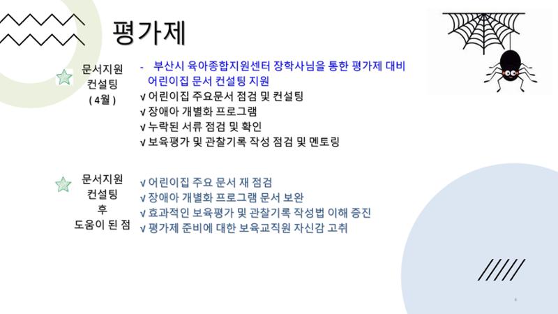 2022년 맞춤형 보육장학제  성과보고회 컨설팅 사례발표 6페이지