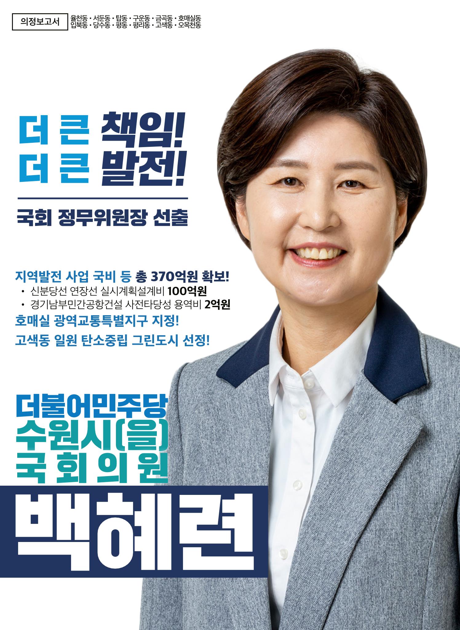 2022 백혜련의원 의정보고서 1페이지