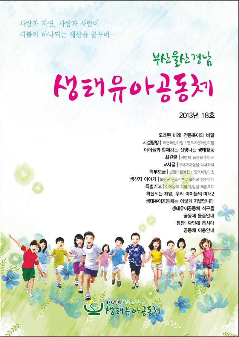 부산울산경남 생태유아공동체 2013년 제18호 소식지 1페이지