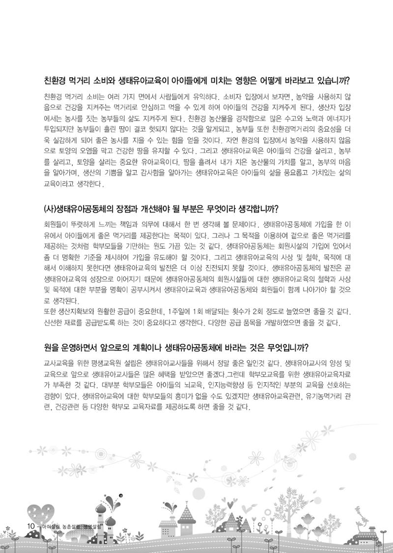 부산울산경남 생태유아공동체 2013년 제18호 소식지 10페이지
