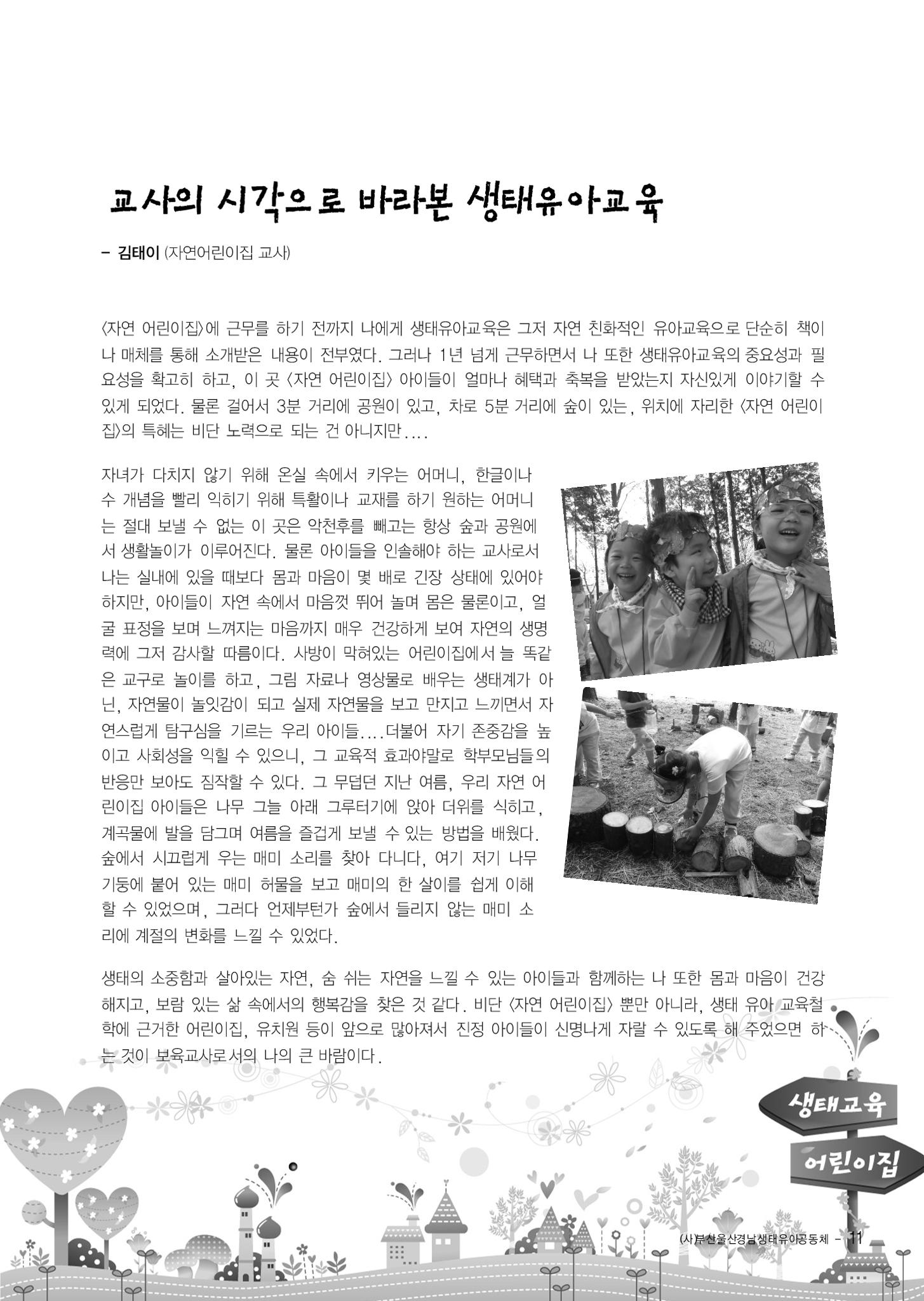 부산울산경남 생태유아공동체 2013년 제18호 소식지 11페이지