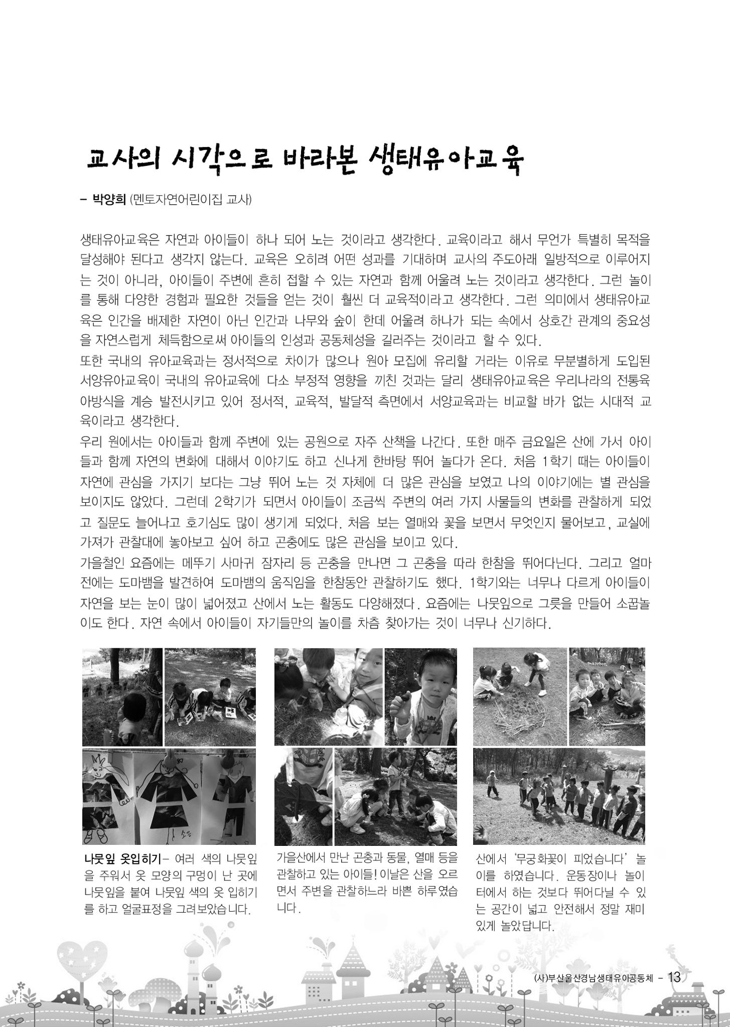부산울산경남 생태유아공동체 2013년 제18호 소식지 13페이지