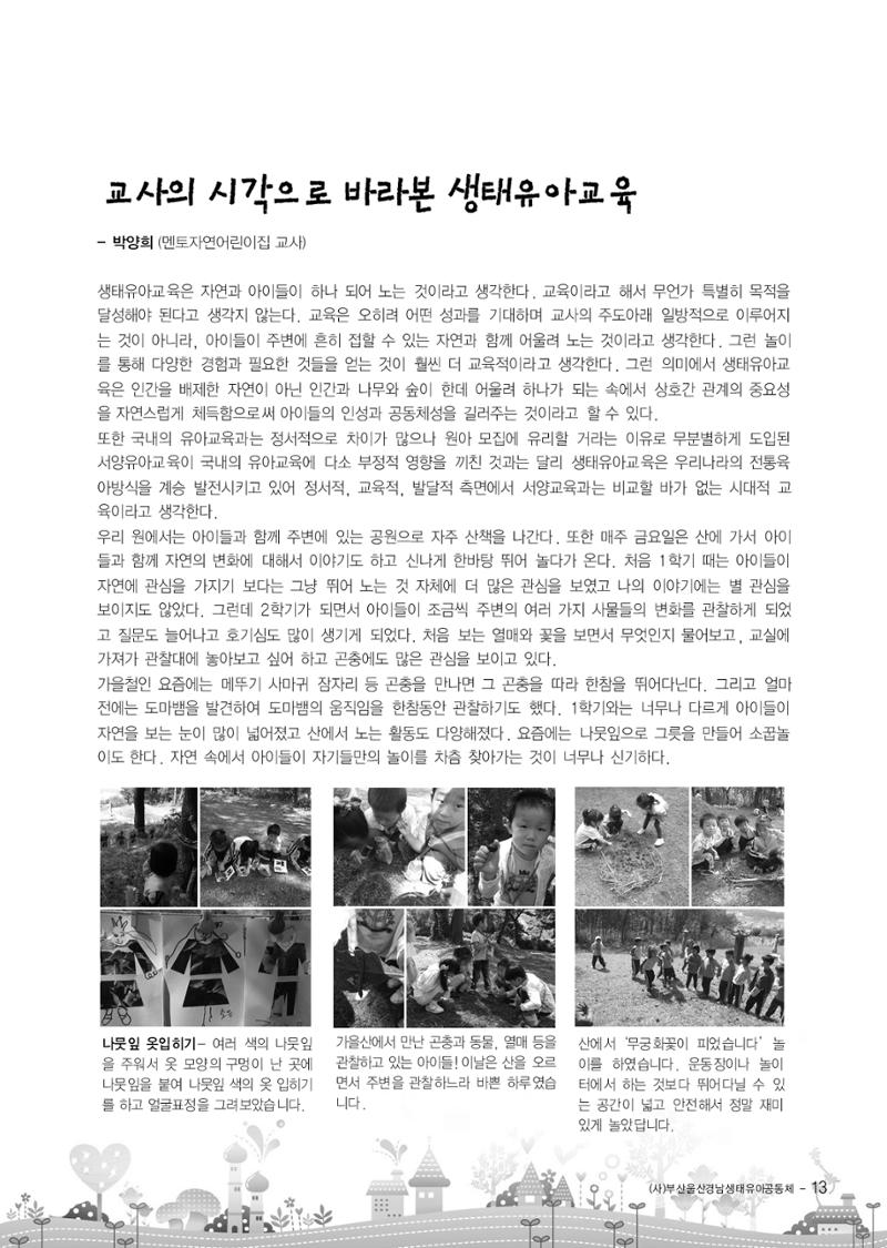 부산울산경남 생태유아공동체 2013년 제18호 소식지 13페이지