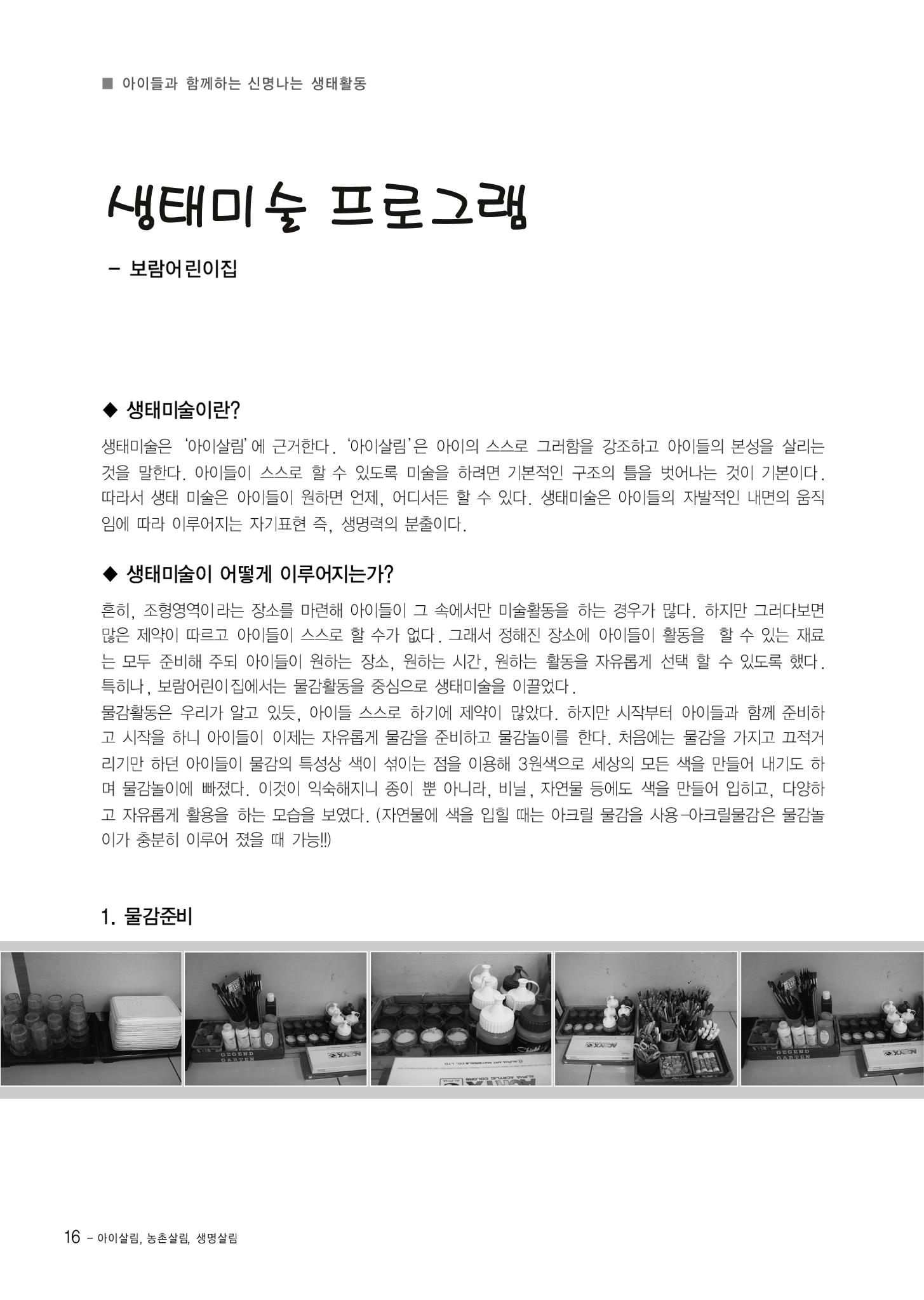 부산울산경남 생태유아공동체 2013년 제18호 소식지 16페이지