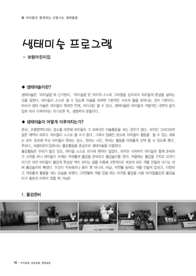 부산울산경남 생태유아공동체 2013년 제18호 소식지 16페이지