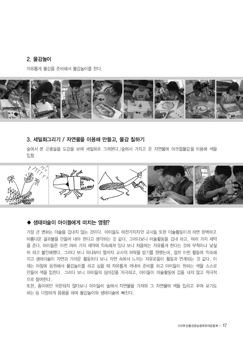 부산울산경남 생태유아공동체 2013년 제18호 소식지 17페이지