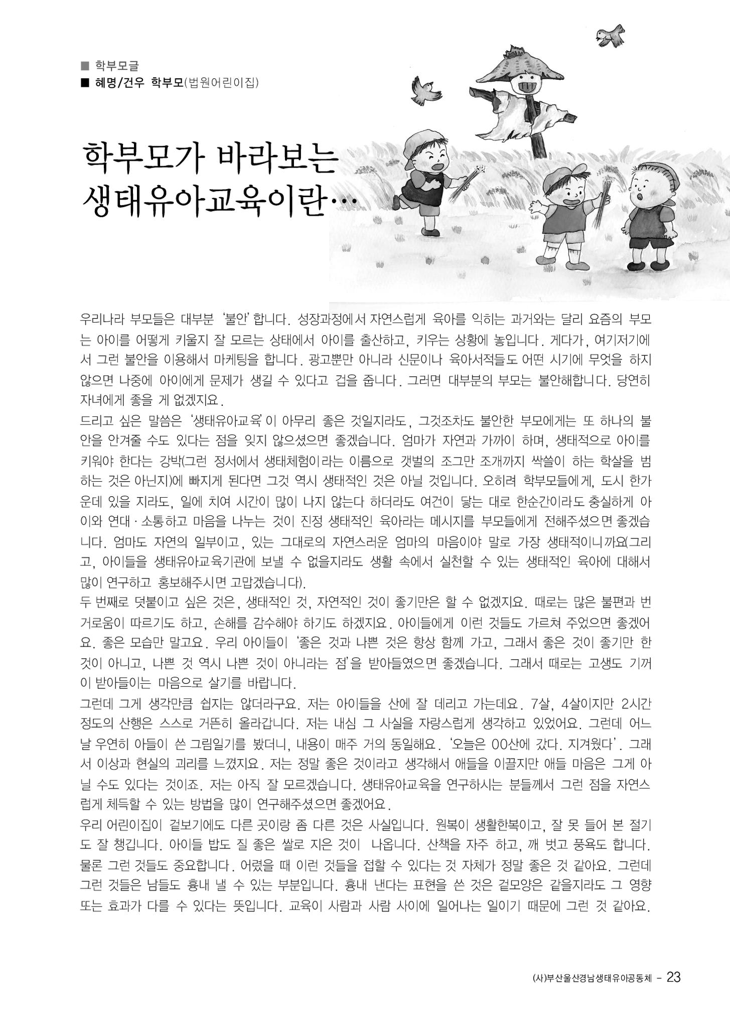 부산울산경남 생태유아공동체 2013년 제18호 소식지 23페이지