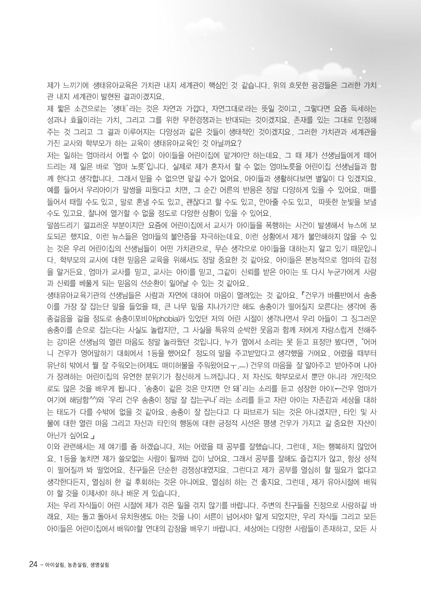부산울산경남 생태유아공동체 2013년 제18호 소식지 24페이지