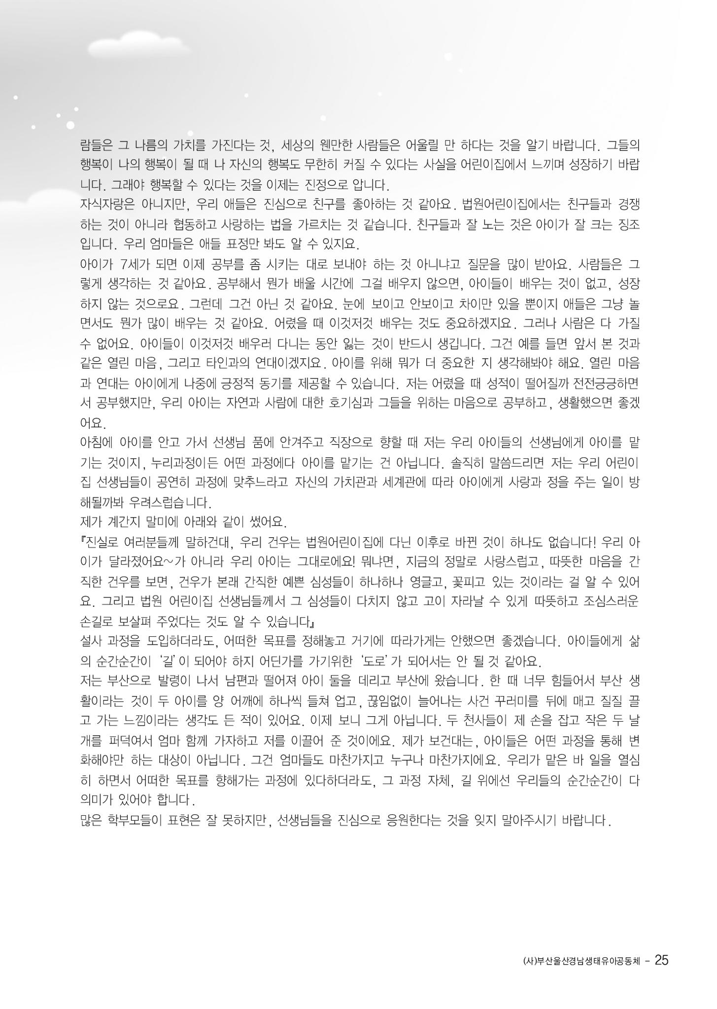 부산울산경남 생태유아공동체 2013년 제18호 소식지 25페이지