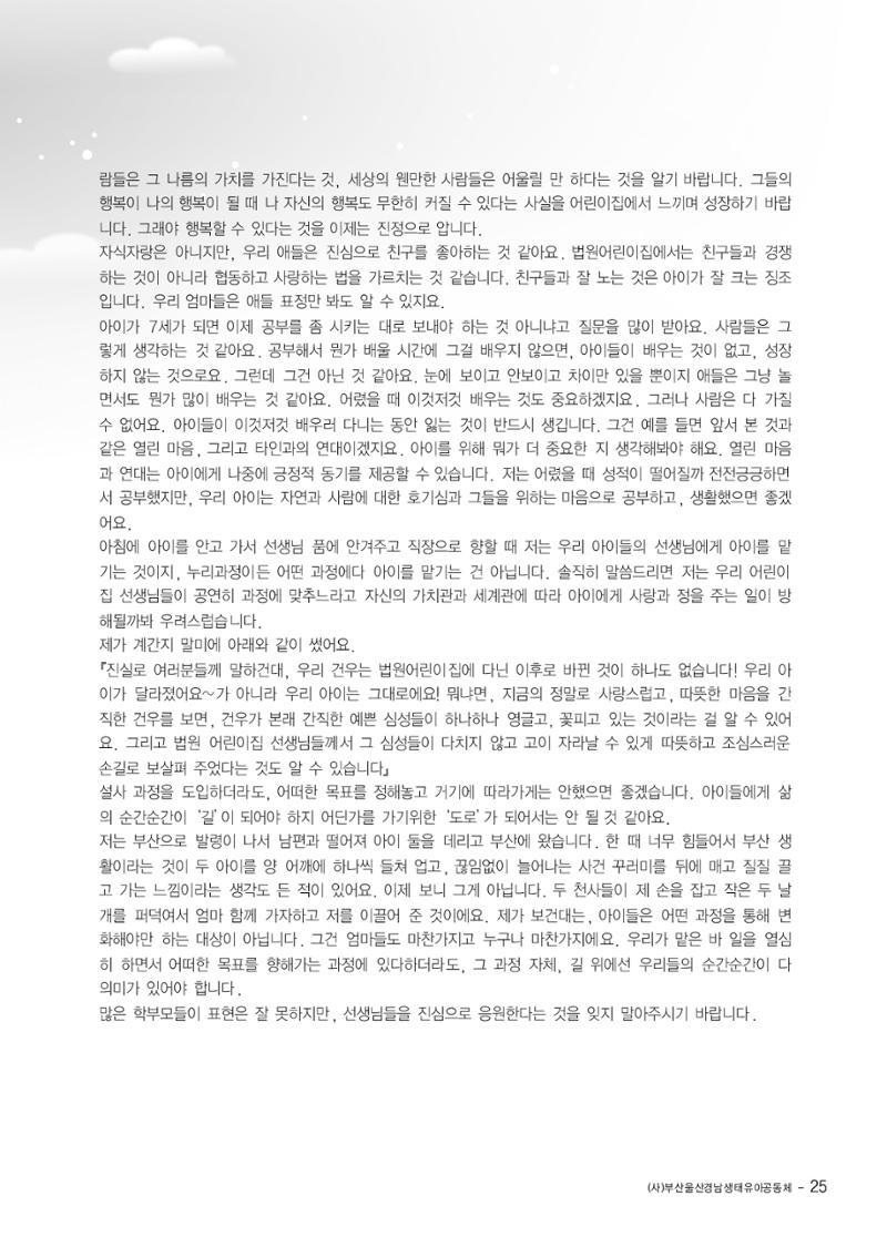 부산울산경남 생태유아공동체 2013년 제18호 소식지 25페이지