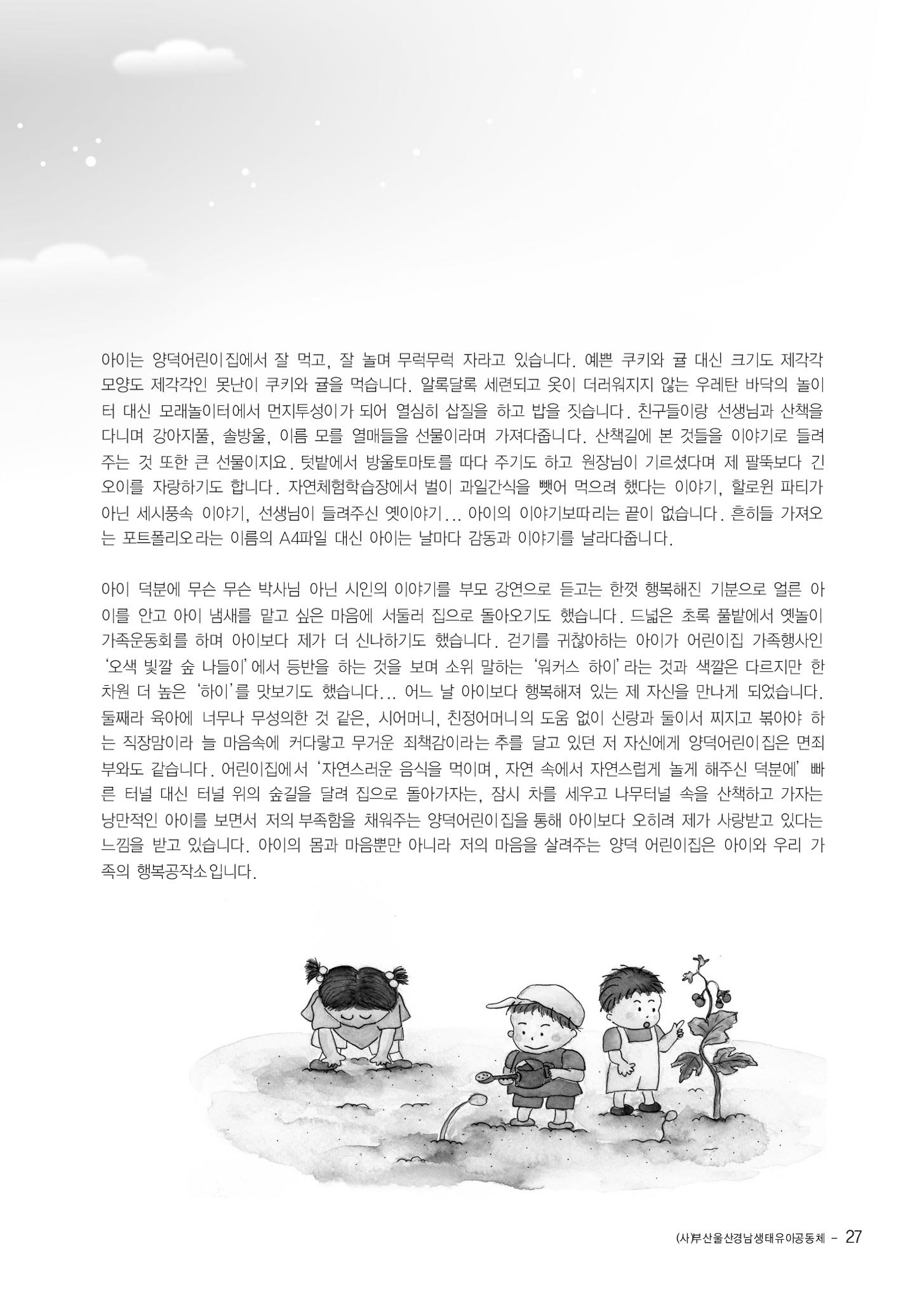 부산울산경남 생태유아공동체 2013년 제18호 소식지 27페이지