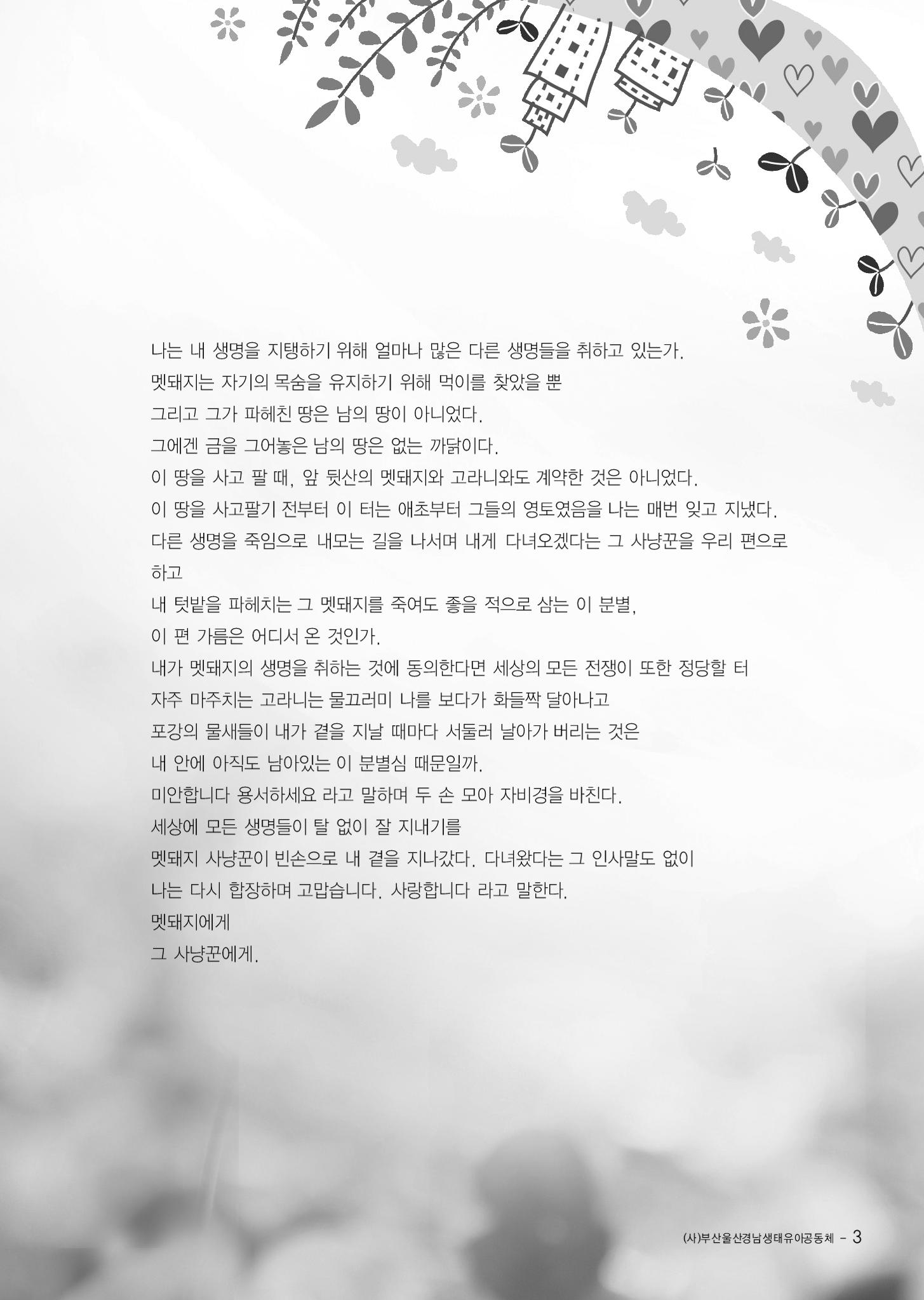 부산울산경남 생태유아공동체 2013년 제18호 소식지 3페이지