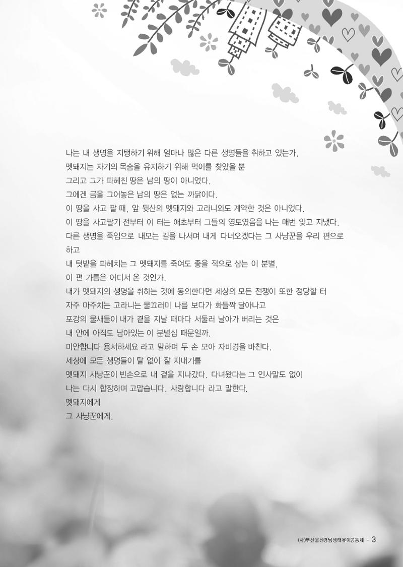 부산울산경남 생태유아공동체 2013년 제18호 소식지 3페이지