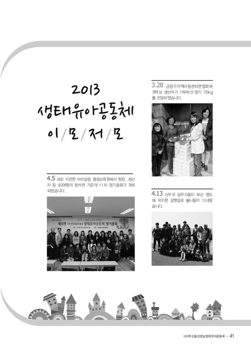 부산울산경남 생태유아공동체 2013년 제18호 소식지 41페이지