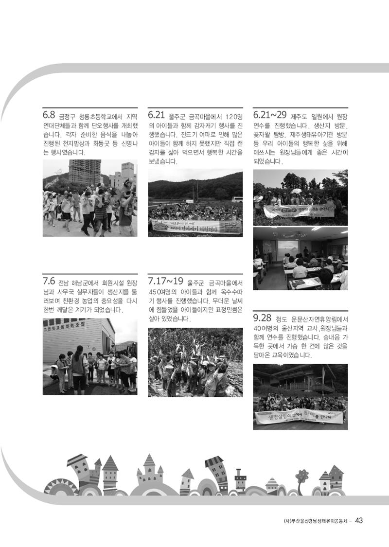 부산울산경남 생태유아공동체 2013년 제18호 소식지 43페이지