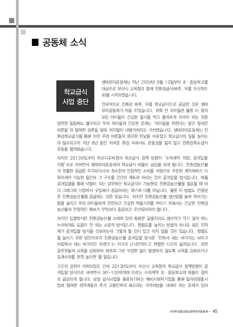 부산울산경남 생태유아공동체 2013년 제18호 소식지 45페이지
