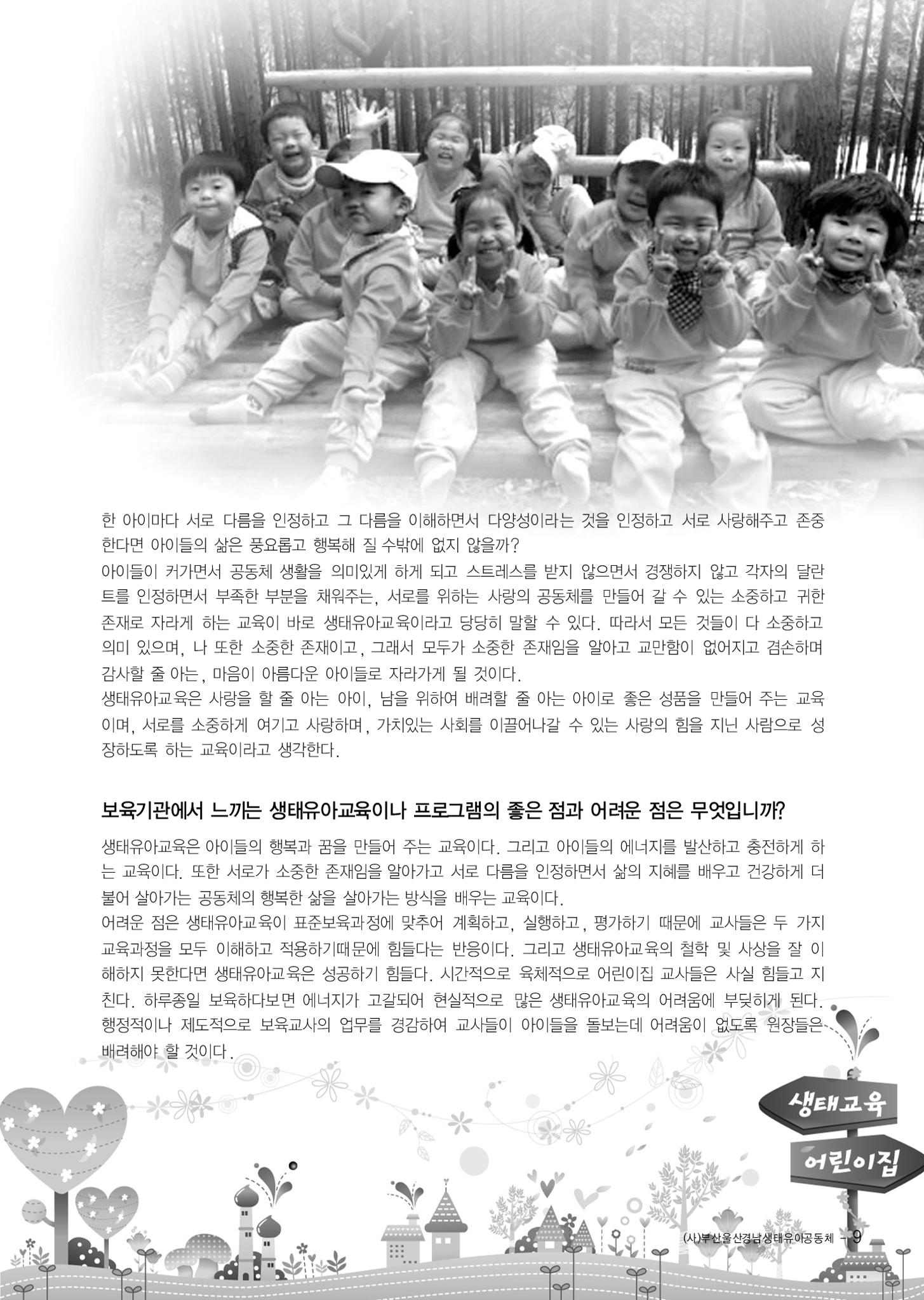 부산울산경남 생태유아공동체 2013년 제18호 소식지 9페이지