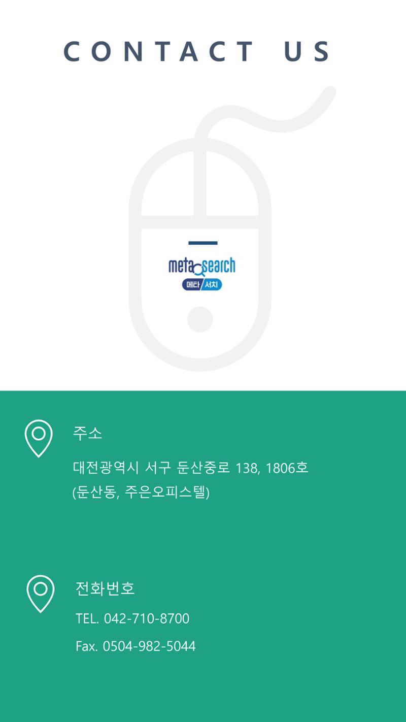 (주)메타서치 10페이지