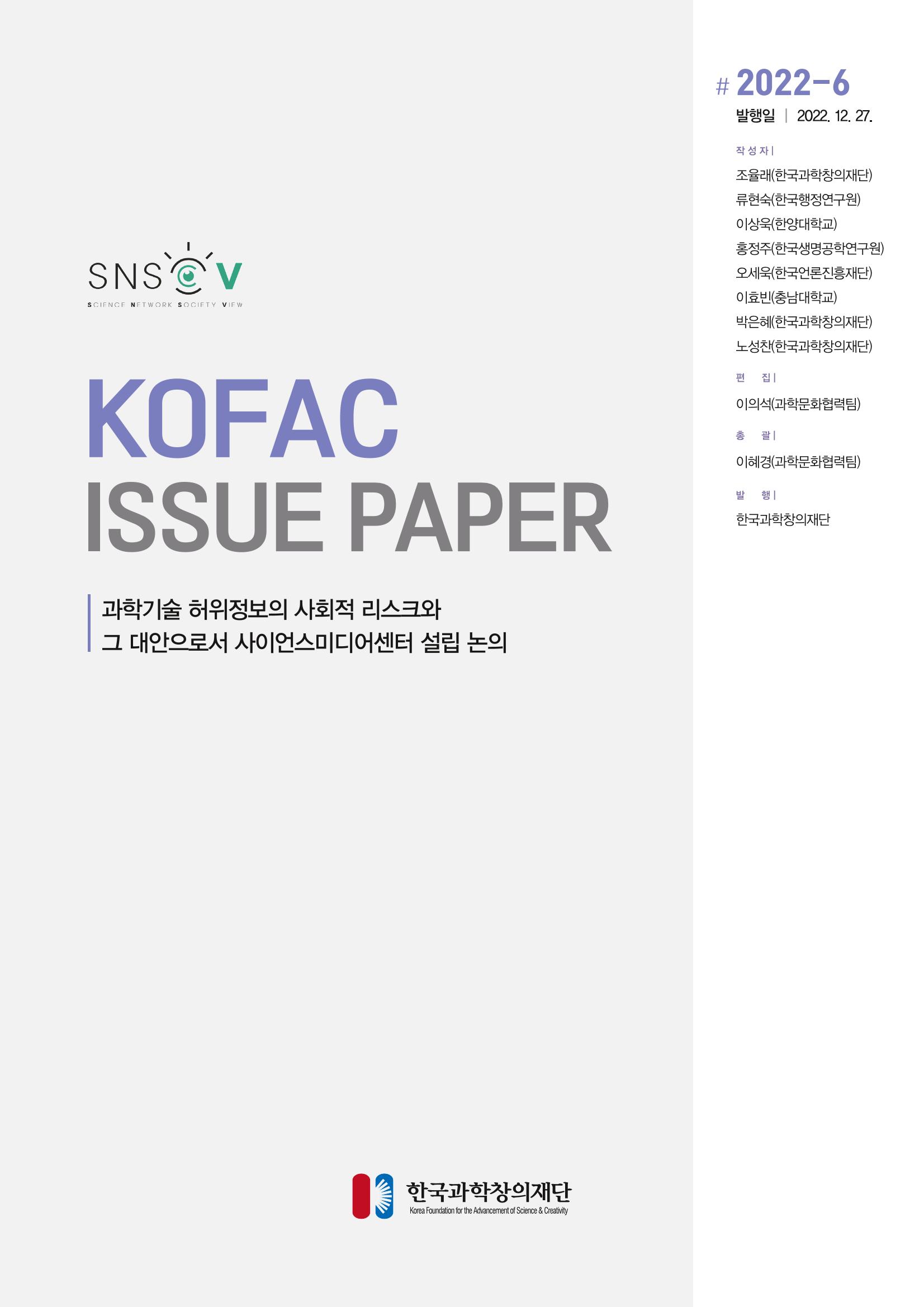 과학기술 허위정보의 사회적 리스크와 그 대안으로서 사이언스미디어센터 설립 논의 1페이지