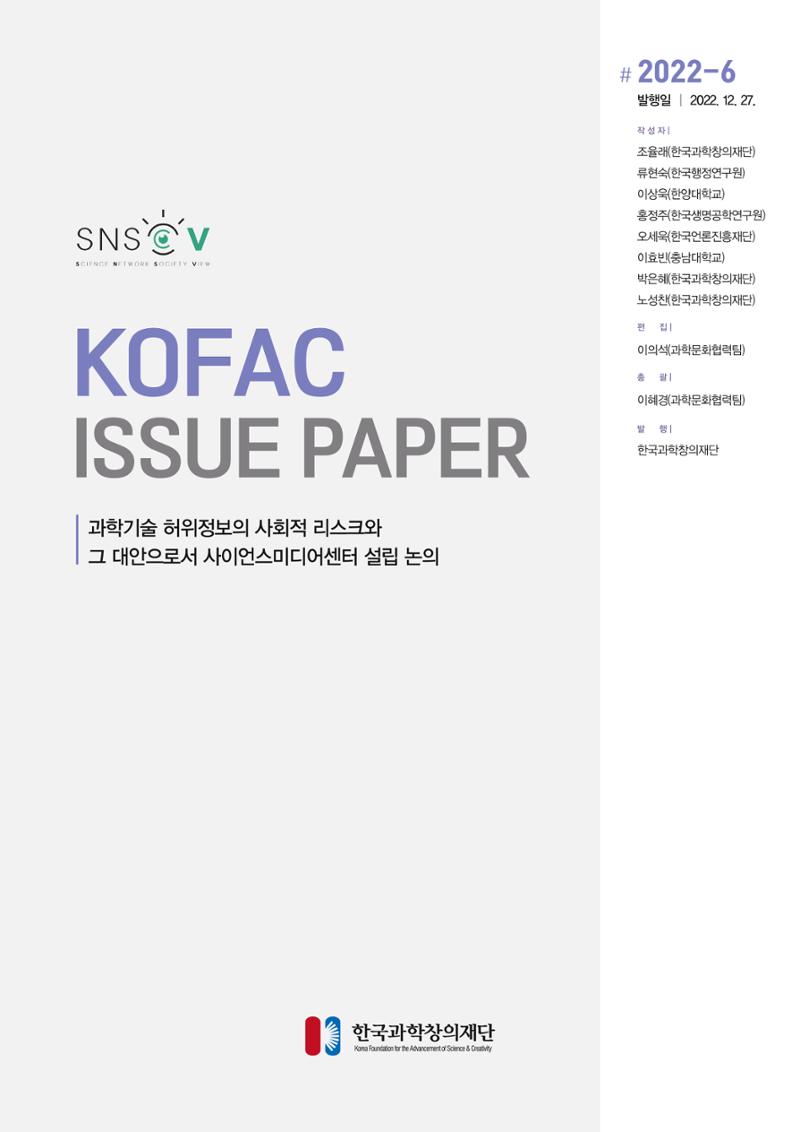 과학기술 허위정보의 사회적 리스크와 그 대안으로서 사이언스미디어센터 설립 논의 1페이지