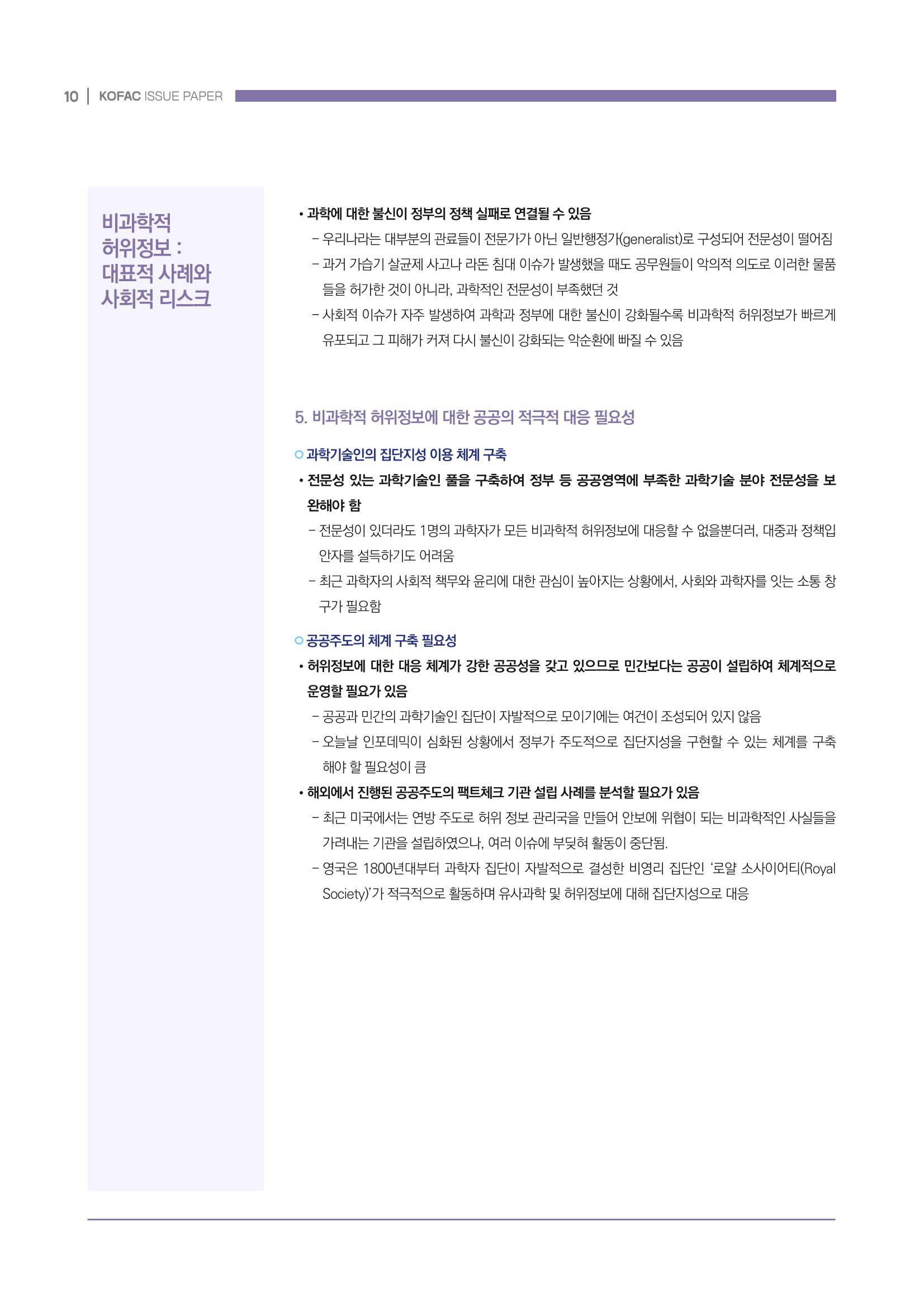 과학기술 허위정보의 사회적 리스크와 그 대안으로서 사이언스미디어센터 설립 논의 10페이지