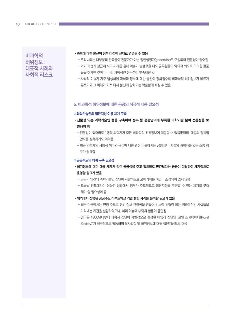과학기술 허위정보의 사회적 리스크와 그 대안으로서 사이언스미디어센터 설립 논의 10페이지