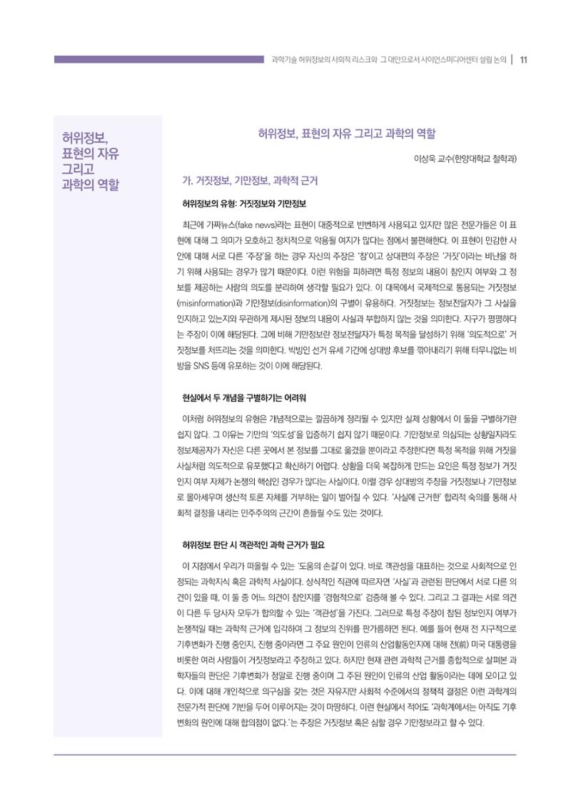 과학기술 허위정보의 사회적 리스크와 그 대안으로서 사이언스미디어센터 설립 논의 11페이지