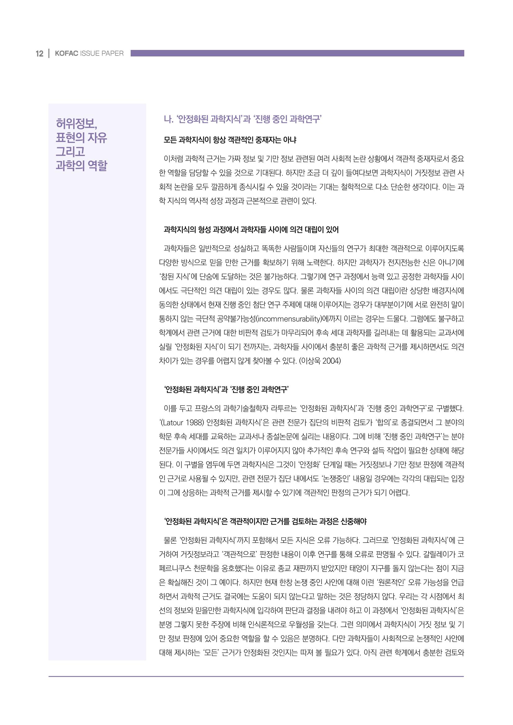 과학기술 허위정보의 사회적 리스크와 그 대안으로서 사이언스미디어센터 설립 논의 12페이지