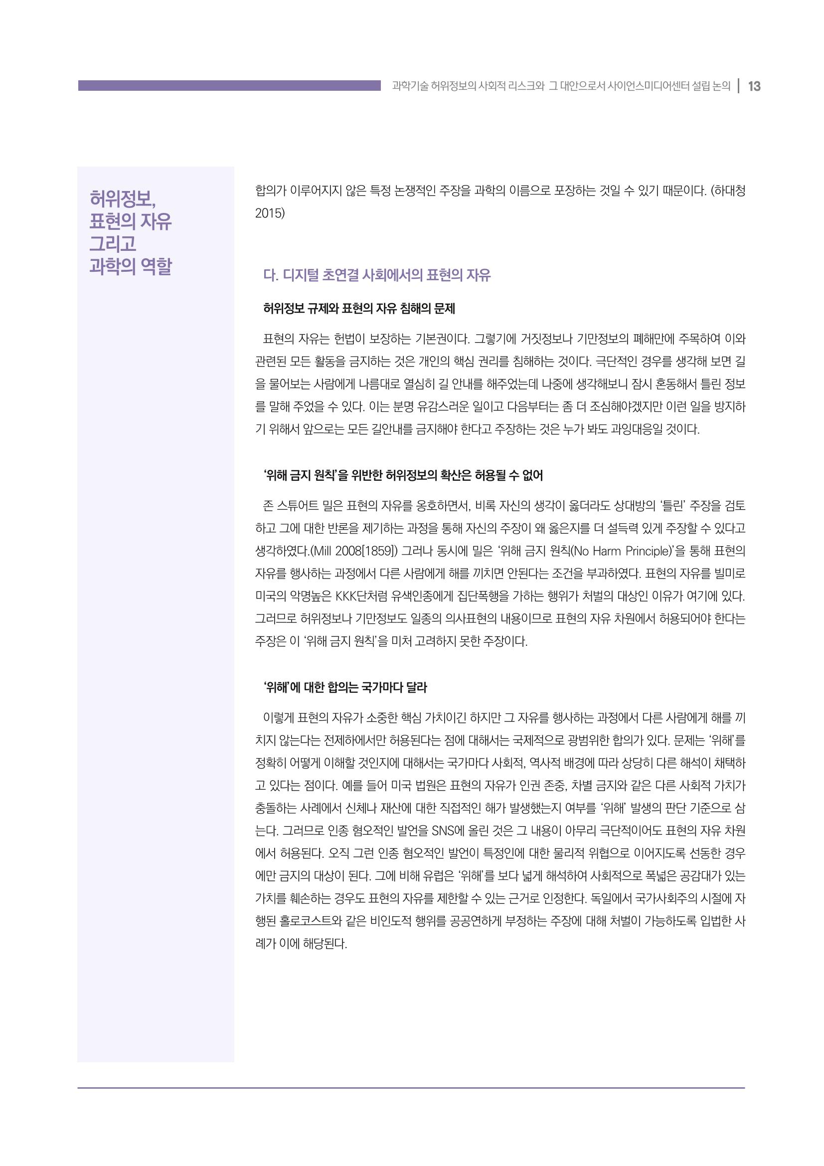 과학기술 허위정보의 사회적 리스크와 그 대안으로서 사이언스미디어센터 설립 논의 13페이지