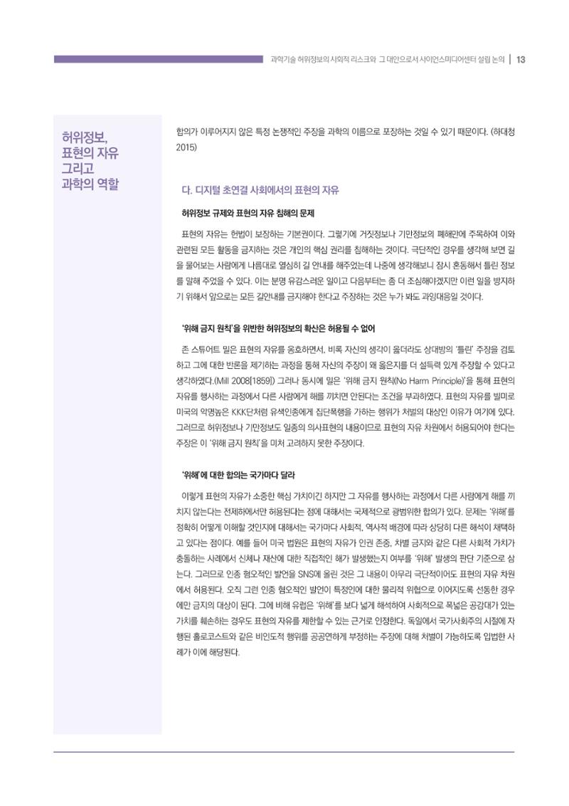 과학기술 허위정보의 사회적 리스크와 그 대안으로서 사이언스미디어센터 설립 논의 13페이지