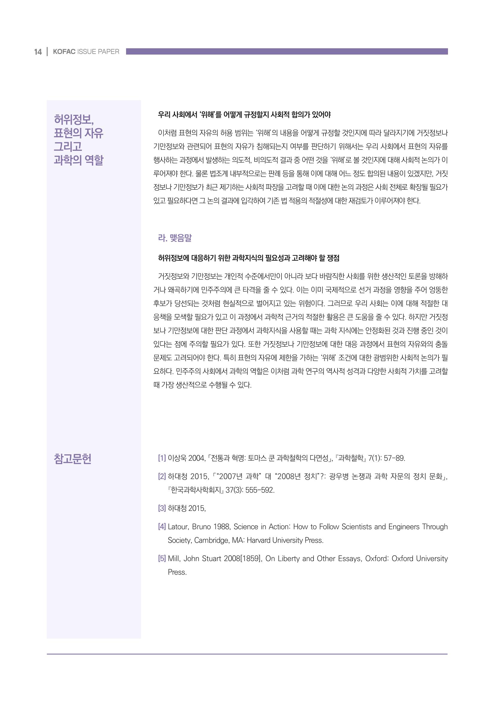 과학기술 허위정보의 사회적 리스크와 그 대안으로서 사이언스미디어센터 설립 논의 14페이지