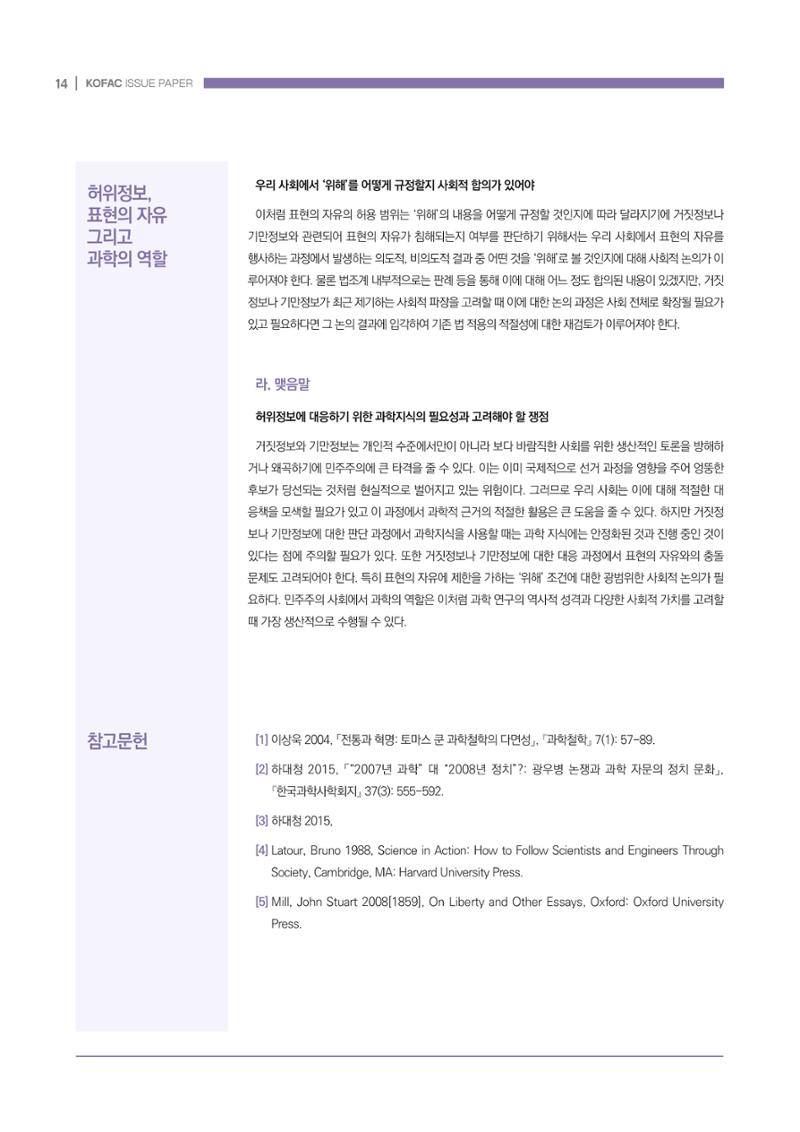 과학기술 허위정보의 사회적 리스크와 그 대안으로서 사이언스미디어센터 설립 논의 14페이지