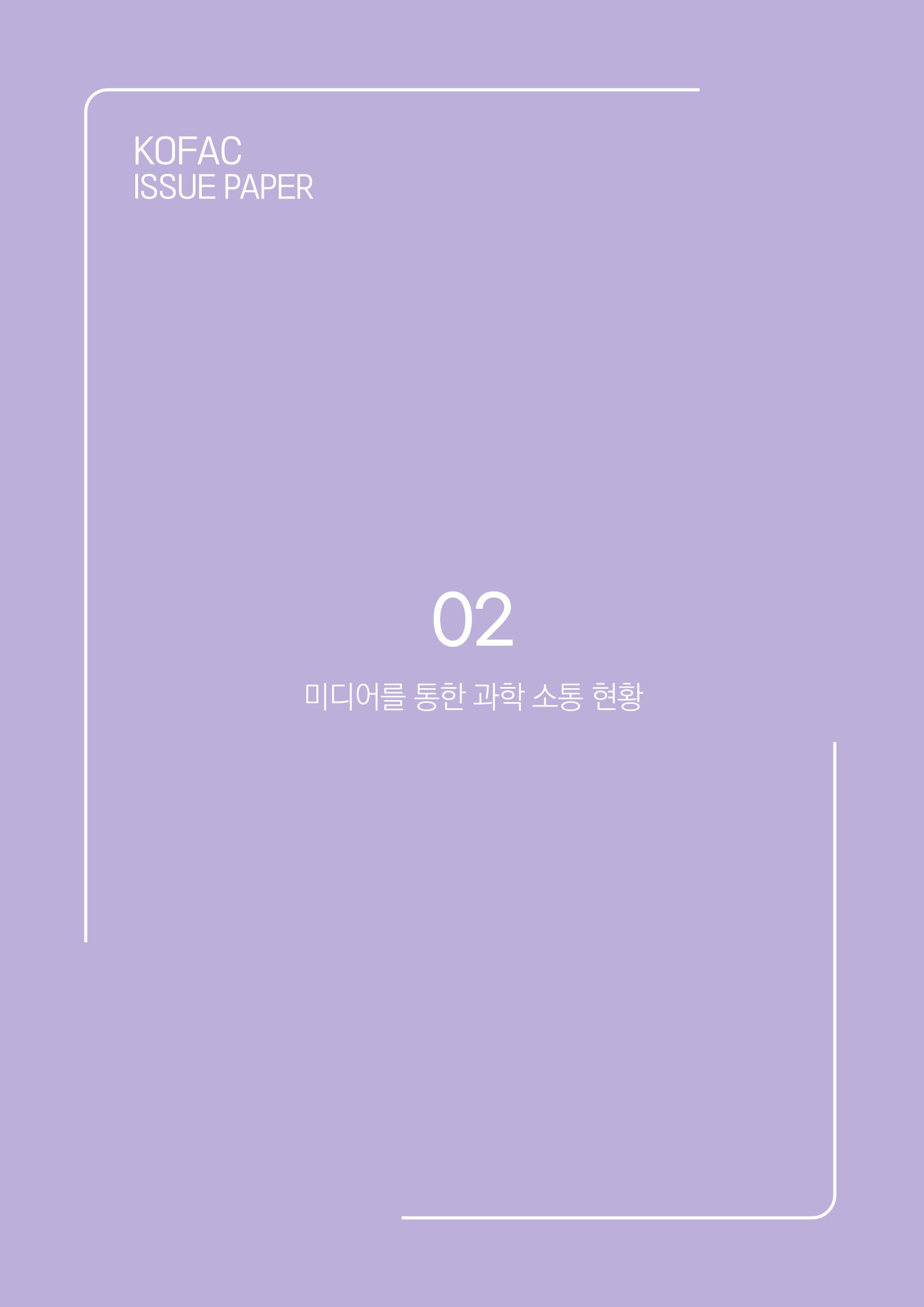 과학기술 허위정보의 사회적 리스크와 그 대안으로서 사이언스미디어센터 설립 논의 15페이지