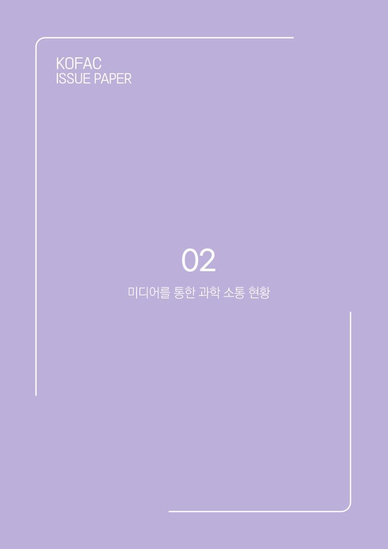 과학기술 허위정보의 사회적 리스크와 그 대안으로서 사이언스미디어센터 설립 논의 15페이지