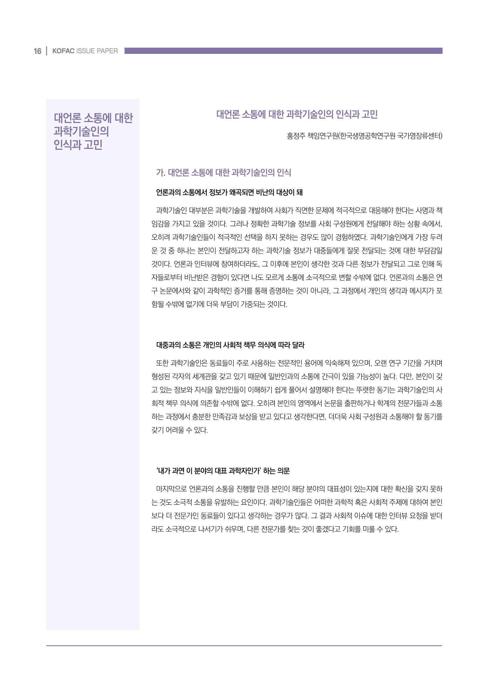 과학기술 허위정보의 사회적 리스크와 그 대안으로서 사이언스미디어센터 설립 논의 16페이지