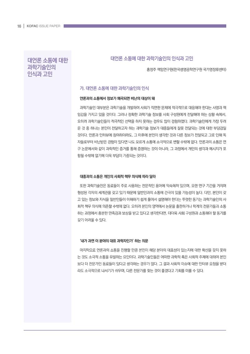 과학기술 허위정보의 사회적 리스크와 그 대안으로서 사이언스미디어센터 설립 논의 16페이지